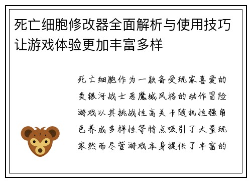 死亡细胞修改器全面解析与使用技巧让游戏体验更加丰富多样