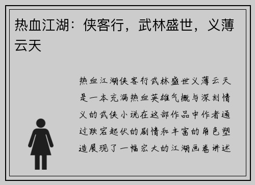 热血江湖：侠客行，武林盛世，义薄云天