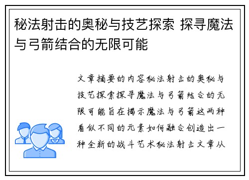 秘法射击的奥秘与技艺探索 探寻魔法与弓箭结合的无限可能