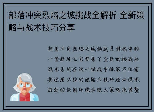 部落冲突烈焰之城挑战全解析 全新策略与战术技巧分享