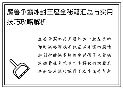 魔兽争霸冰封王座全秘籍汇总与实用技巧攻略解析