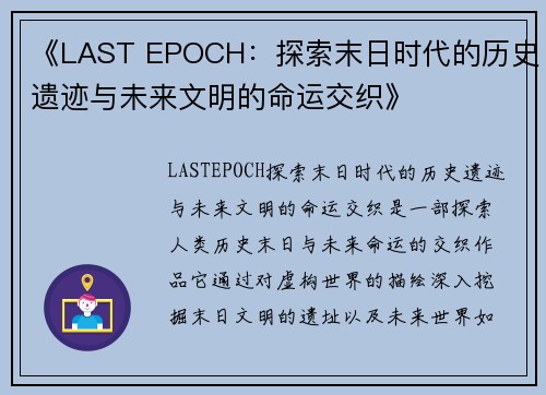 《LAST EPOCH：探索末日时代的历史遗迹与未来文明的命运交织》