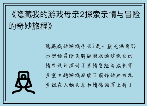《隐藏我的游戏母亲2探索亲情与冒险的奇妙旅程》