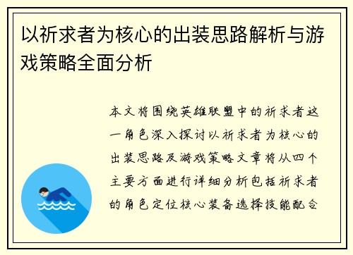 以祈求者为核心的出装思路解析与游戏策略全面分析
