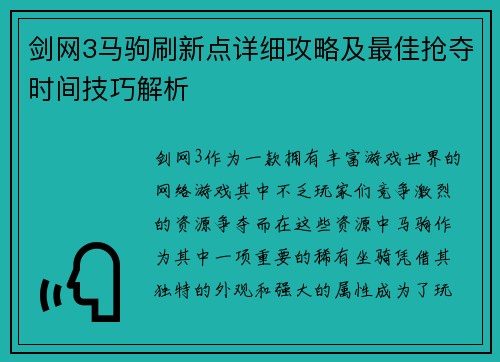 剑网3马驹刷新点详细攻略及最佳抢夺时间技巧解析