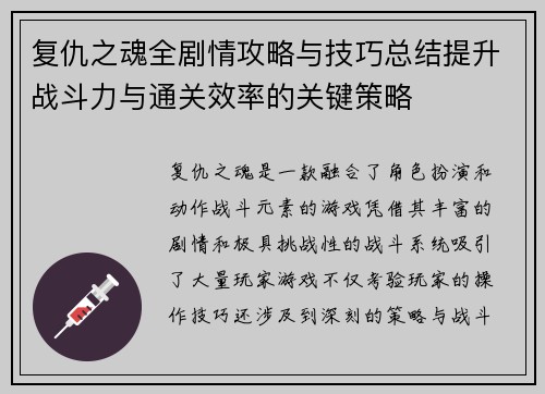 复仇之魂全剧情攻略与技巧总结提升战斗力与通关效率的关键策略
