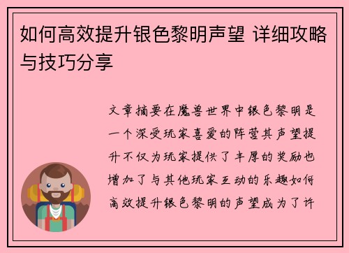 如何高效提升银色黎明声望 详细攻略与技巧分享