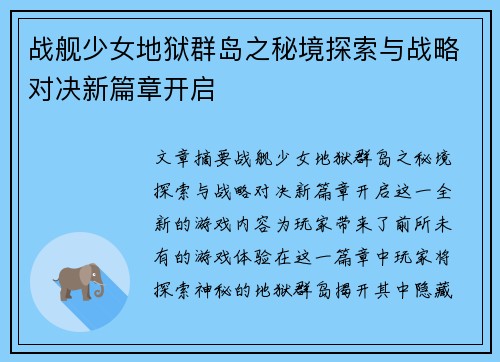 战舰少女地狱群岛之秘境探索与战略对决新篇章开启