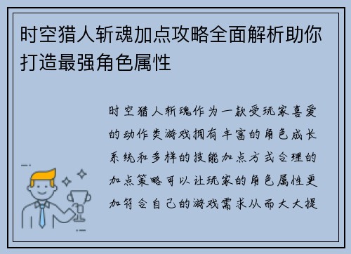 时空猎人斩魂加点攻略全面解析助你打造最强角色属性