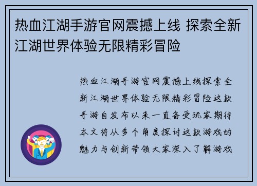 热血江湖手游官网震撼上线 探索全新江湖世界体验无限精彩冒险