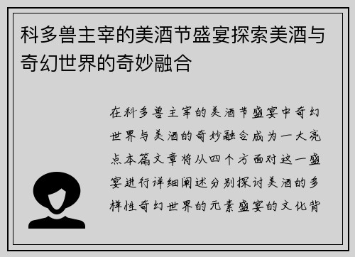 科多兽主宰的美酒节盛宴探索美酒与奇幻世界的奇妙融合