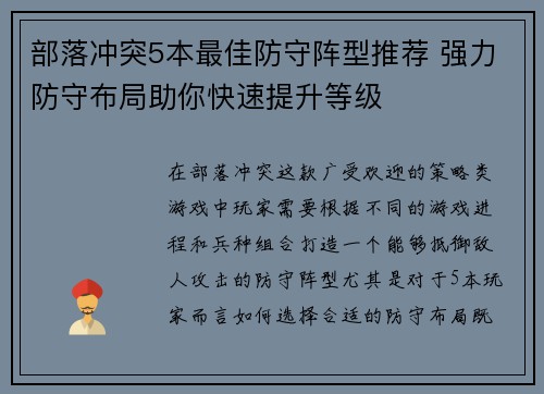 部落冲突5本最佳防守阵型推荐 强力防守布局助你快速提升等级