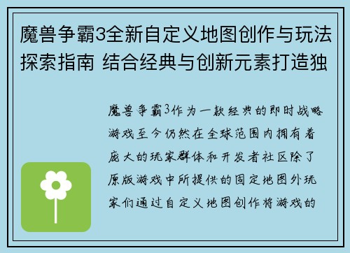 魔兽争霸3全新自定义地图创作与玩法探索指南 结合经典与创新元素打造独特战斗体验