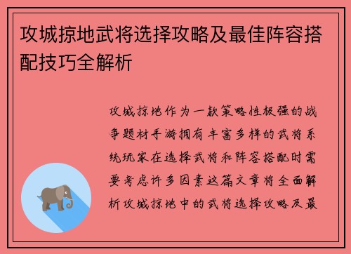 攻城掠地武将选择攻略及最佳阵容搭配技巧全解析