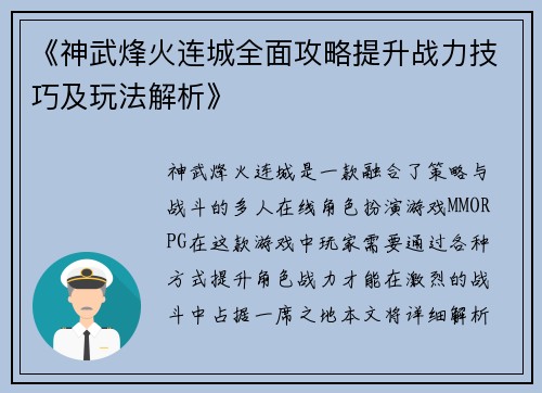 《神武烽火连城全面攻略提升战力技巧及玩法解析》
