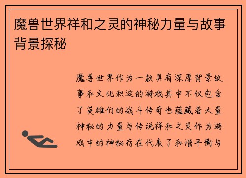 魔兽世界祥和之灵的神秘力量与故事背景探秘