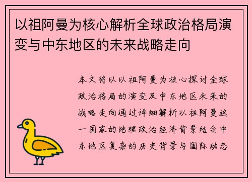 以祖阿曼为核心解析全球政治格局演变与中东地区的未来战略走向