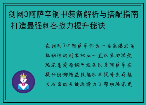 剑网3阿萨辛铜甲装备解析与搭配指南 打造最强刺客战力提升秘诀