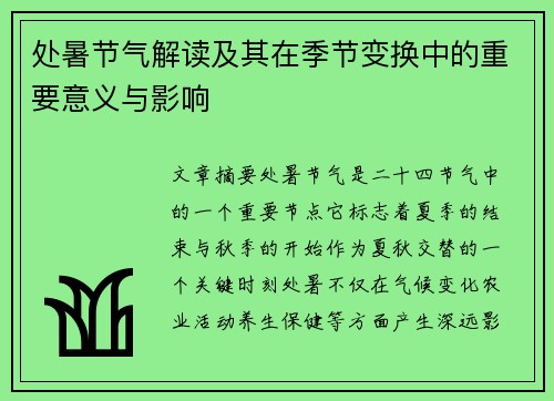 处暑节气解读及其在季节变换中的重要意义与影响