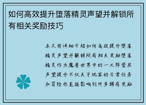 如何高效提升堕落精灵声望并解锁所有相关奖励技巧