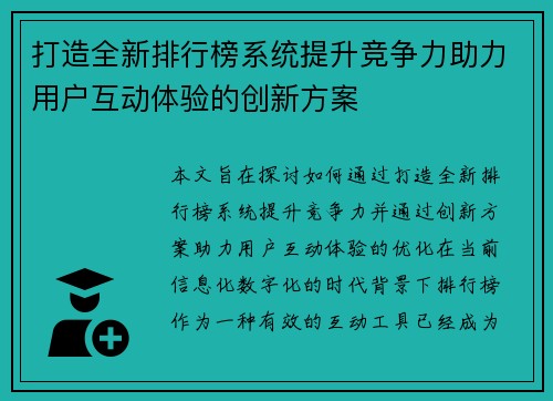 打造全新排行榜系统提升竞争力助力用户互动体验的创新方案