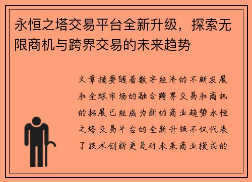 永恒之塔交易平台全新升级，探索无限商机与跨界交易的未来趋势