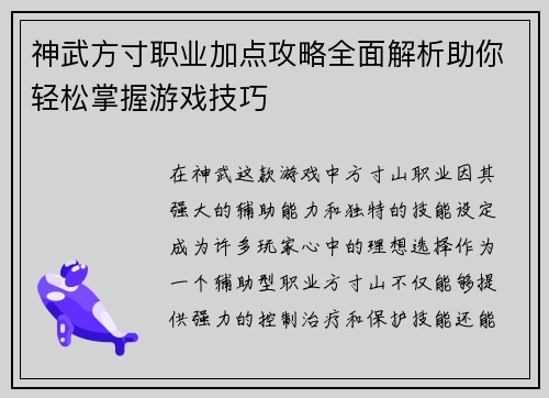 神武方寸职业加点攻略全面解析助你轻松掌握游戏技巧