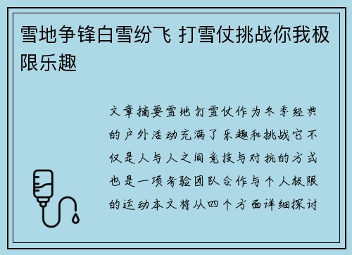 雪地争锋白雪纷飞 打雪仗挑战你我极限乐趣