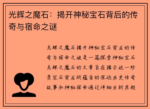 光辉之魔石：揭开神秘宝石背后的传奇与宿命之谜