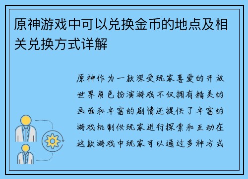 原神游戏中可以兑换金币的地点及相关兑换方式详解