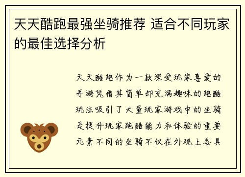 天天酷跑最强坐骑推荐 适合不同玩家的最佳选择分析