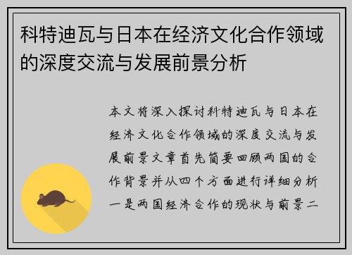 科特迪瓦与日本在经济文化合作领域的深度交流与发展前景分析