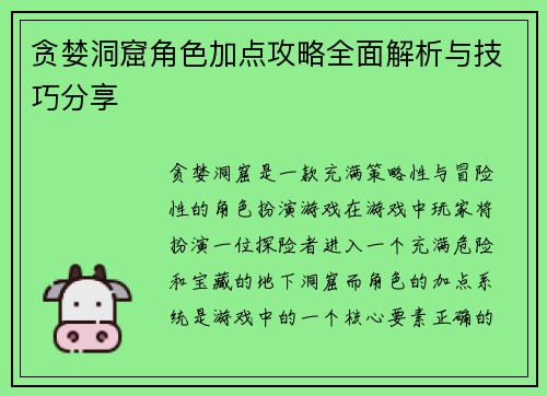 贪婪洞窟角色加点攻略全面解析与技巧分享 贪婪洞窟角色加点攻略全面解析与技巧分享