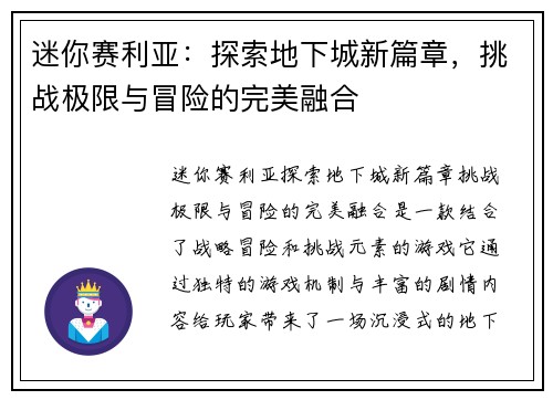迷你赛利亚：探索地下城新篇章，挑战极限与冒险的完美融合