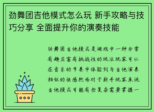 劲舞团吉他模式怎么玩 新手攻略与技巧分享 全面提升你的演奏技能