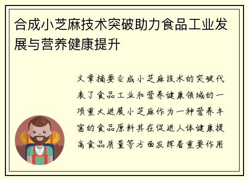 合成小芝麻技术突破助力食品工业发展与营养健康提升