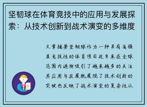 坚韧球在体育竞技中的应用与发展探索：从技术创新到战术演变的多维度分析