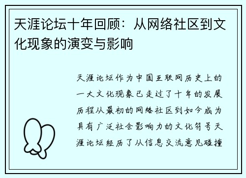 天涯论坛十年回顾：从网络社区到文化现象的演变与影响