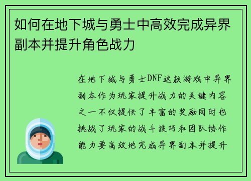 如何在地下城与勇士中高效完成异界副本并提升角色战力