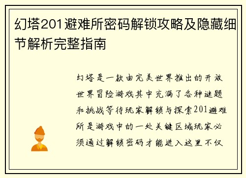 幻塔201避难所密码解锁攻略及隐藏细节解析完整指南