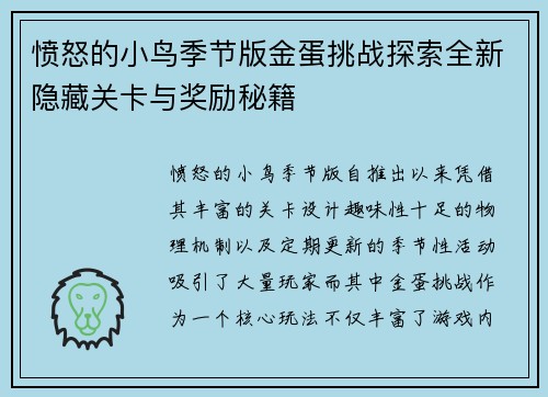 愤怒的小鸟季节版金蛋挑战探索全新隐藏关卡与奖励秘籍