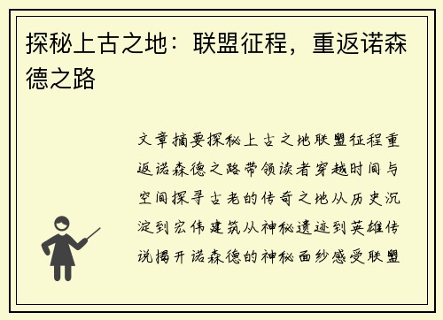 探秘上古之地：联盟征程，重返诺森德之路