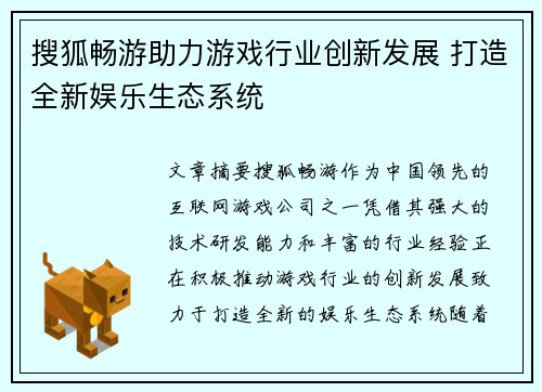 搜狐畅游助力游戏行业创新发展 打造全新娱乐生态系统