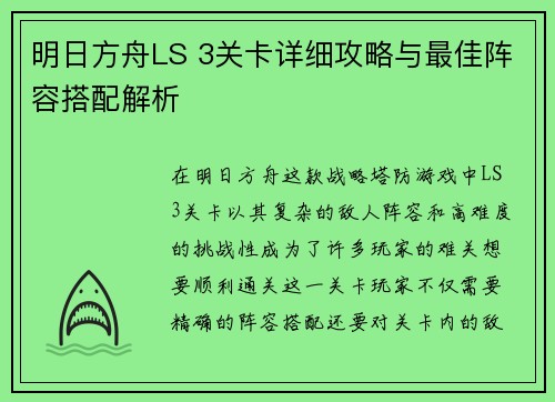 明日方舟LS 3关卡详细攻略与最佳阵容搭配解析