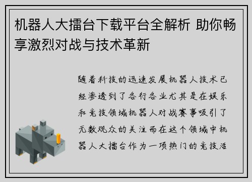 机器人大擂台下载平台全解析 助你畅享激烈对战与技术革新