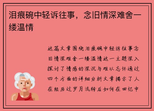 泪痕碗中轻诉往事,念旧情深难舍一缕温情 泪痕碗中轻诉往事,念旧情深难舍一缕温情