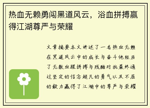 热血无赖勇闯黑道风云,浴血拼搏赢得江湖尊严与荣耀 热血无赖勇闯黑道风云,浴血拼搏赢得江湖尊严与荣耀