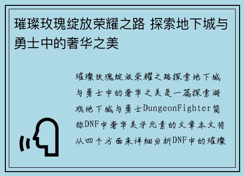 璀璨玫瑰绽放荣耀之路 探索地下城与勇士中的奢华之美 璀璨玫瑰绽放荣耀之路 探索地下城与勇士中的奢华之美