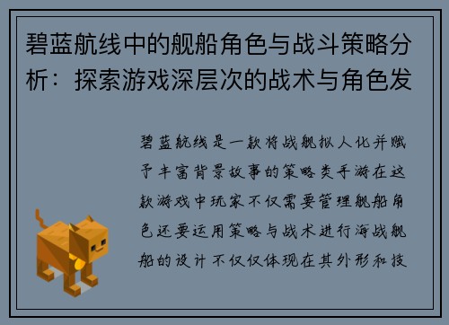 碧蓝航线中的舰船角色与战斗策略分析:探索游戏深层次的战术与角色发展 碧蓝航线中的舰船角色与战斗策略分析:探索游戏深层次的战术与角色发展