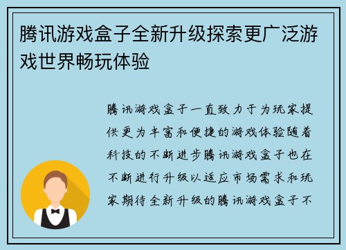 腾讯游戏盒子全新升级探索更广泛游戏世界畅玩体验